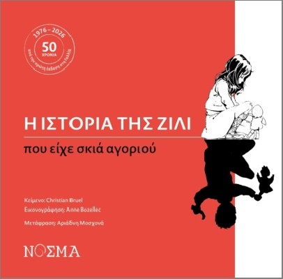 Η ΙΣΤΟΡΙΑ ΤΗΣ ΖΙΛΙ ΠΟΥ ΕΙΧΕ ΣΚΙΑ ΑΓΟΡΙΟΥ