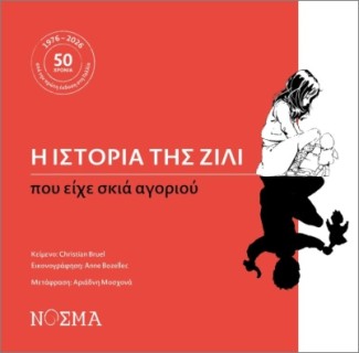 Η ΙΣΤΟΡΙΑ ΤΗΣ ΖΙΛΙ ΠΟΥ ΕΙΧΕ ΣΚΙΑ ΑΓΟΡΙΟΥ