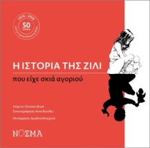 Η ΙΣΤΟΡΙΑ ΤΗΣ ΖΙΛΙ ΠΟΥ ΕΙΧΕ ΣΚΙΑ ΑΓΟΡΙΟΥ
