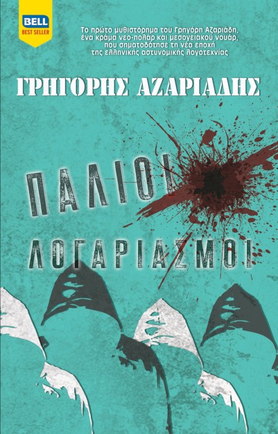 ΠΑΛΙΟΙ ΛΟΓΑΡΙΑΣΜΟΙ