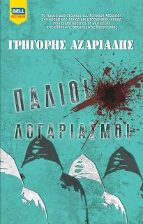 ΠΑΛΙΟΙ ΛΟΓΑΡΙΑΣΜΟΙ
