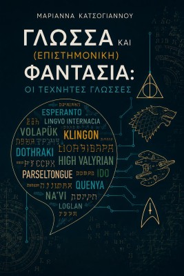 ΓΛΩΣΣΑ ΚΑΙ (ΕΠΙΣΤΗΜΟΝΙΚΗ) ΦΑΝΤΑΣΙΑ: ΟΙ ΤΕΧΝΗΤΕΣ ΓΛΩΣΣΕΣ