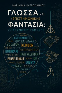 ΓΛΩΣΣΑ ΚΑΙ (ΕΠΙΣΤΗΜΟΝΙΚΗ) ΦΑΝΤΑΣΙΑ: ΟΙ ΤΕΧΝΗΤΕΣ ΓΛΩΣΣΕΣ