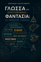 ΓΛΩΣΣΑ ΚΑΙ (ΕΠΙΣΤΗΜΟΝΙΚΗ) ΦΑΝΤΑΣΙΑ: ΟΙ ΤΕΧΝΗΤΕΣ ΓΛΩΣΣΕΣ