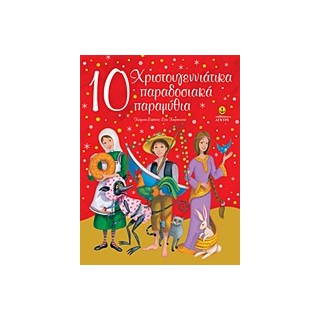 10 ΧΡΙΣΤΟΥΓΕΝΝΙΑΤΙΚΑ ΠΑΡΑΔΟΣΙΑΚΑ ΠΑΡΑΜΥΘΙΑ