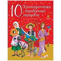 10 ΧΡΙΣΤΟΥΓΕΝΝΙΑΤΙΚΑ ΠΑΡΑΔΟΣΙΑΚΑ ΠΑΡΑΜΥΘΙΑ