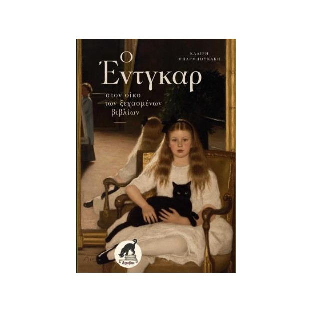 Ο ΕΝΤΓΚΑΡ ΣΤΟΝ ΟΙΚΟ ΤΩΝ ΞΕΧΑΣΜΕΝΩΝ ΒΙΒΛΙΩΝ
