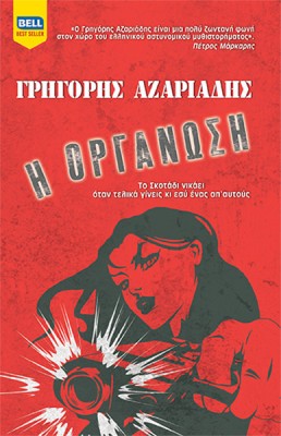 Η ΟΡΓΑΝΩΣΗ