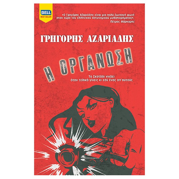 Η ΟΡΓΑΝΩΣΗ