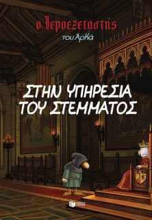 Ο ΙΕΡΟΕΞΕΤΑΣΤΗΣ ΤΟΥ ΑΡΚΑ 11 :Ο ΙΕΡΟΕΞΕΤΑΣΤΗΣ ΤΟΥ ΑΡΚΑ 11-ΣΤΗΝ ΥΠΗΡΕΣΙΑ ΤΟΥ ΣΤΕΜΜΑΤΟΣ