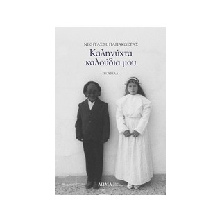 ΚΑΛΗΝΥΧΤΑ ΚΑΛΟΥΔΙΑ ΜΟΥ