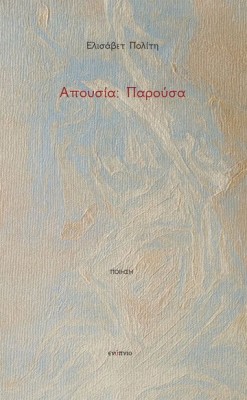 ΑΠΟΥΣΙΑ: ΠΑΡΟΥΣΑ