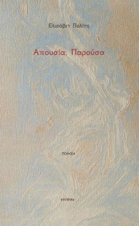 ΑΠΟΥΣΙΑ: ΠΑΡΟΥΣΑ