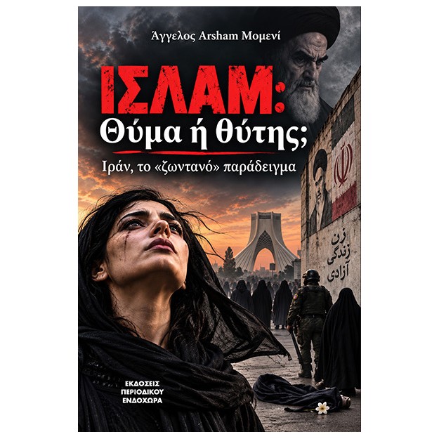 Ισλάμ: Θύτης ή θύμα; Ιράν, το «ζωντανό παράδειγμα»