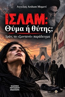 Ισλάμ: Θύτης ή θύμα; Ιράν, το «ζωντανό παράδειγμα»