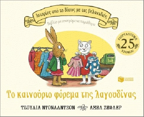 ΤΟ ΚΑΙΝΟΥΡΓΙΟ ΦΟΡΕΜΑ ΤΗΣ ΛΑΓΟΥΔΙΝΑΣ