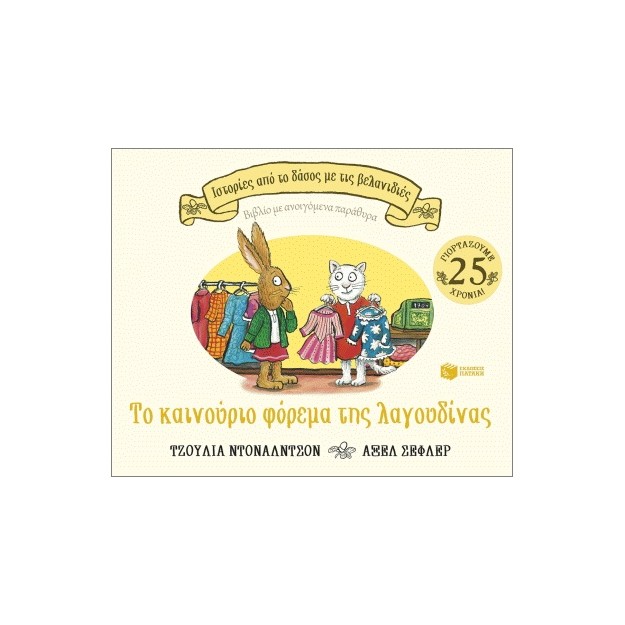 ΤΟ ΚΑΙΝΟΥΡΓΙΟ ΦΟΡΕΜΑ ΤΗΣ ΛΑΓΟΥΔΙΝΑΣ