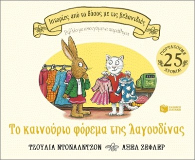 ΤΟ ΚΑΙΝΟΥΡΓΙΟ ΦΟΡΕΜΑ ΤΗΣ ΛΑΓΟΥΔΙΝΑΣ
