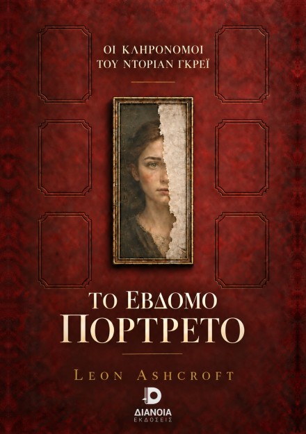 ΤΟ ΕΒΔΟΜΟ ΠΟΡΤΡΑΙΤΟ