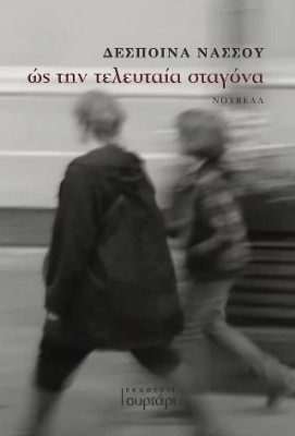 ΩΣ ΤΗΝ ΤΕΛΕΥΤΑΙΑ ΣΤΑΓΟΝΑ