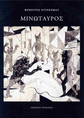 ΜΙΝΩΤΑΥΡΟΣ