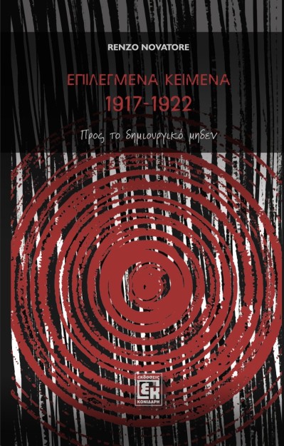 ΕΠΙΛΕΓΜΕΝΑ ΚΕΙΜΕΝΑ 1917-1922 ΠΡΟΣ ΤΟ ΔΗΜΙΟΥΡΓΙΚΟ ΜΗΔΕΝ