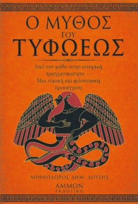 Ο μύθος του τυφωέως
