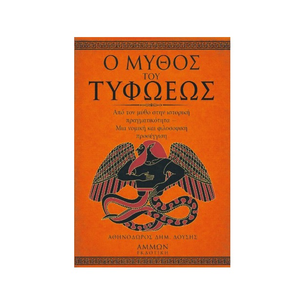 Ο μύθος του τυφωέως