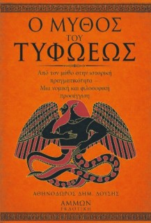 Ο μύθος του τυφωέως