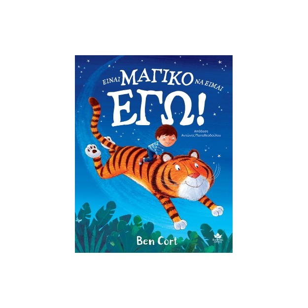 ΕΙΝΑΙ ΜΑΓΙΚΟ ΝΑ ΕΙΜΑΙ ΕΓΩ! HC