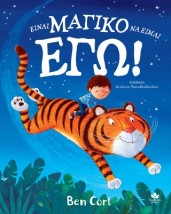 ΕΙΝΑΙ ΜΑΓΙΚΟ ΝΑ ΕΙΜΑΙ ΕΓΩ! HC