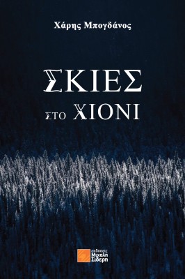 ΣΚΙΕΣ ΣΤΟ ΧΙΟΝΙ