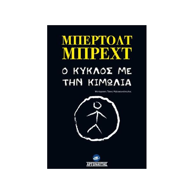 Ο (ΚΑΥΚΑΣΙΑΝΟΣ) ΚΥΚΛΟΣ ΜΕ ΤΗΝ ΚΙΜΩΛΙΑ