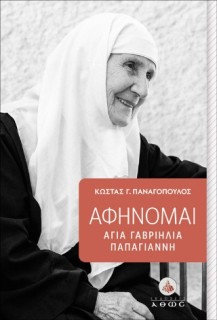 ΑΦΗΝΟΜΑΙ: ΑΓΙΑ ΓΑΒΡΙΗΛΙΑ ΠΑΠΑΓΙΑΝΝΗ