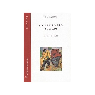 ΤΟ ΑΤΑΙΡΙΑΣΤΟ ΖΕΥΓΑΡΙ ΘΕΑΤΡΟ