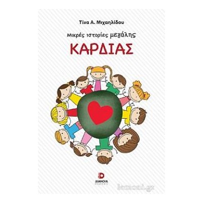 ΜΙΚΡΕΣ ΙΣΤΟΡΙΕΣ ΜΕΓΑΛΗΣ ΚΑΡΔΙΑΣ