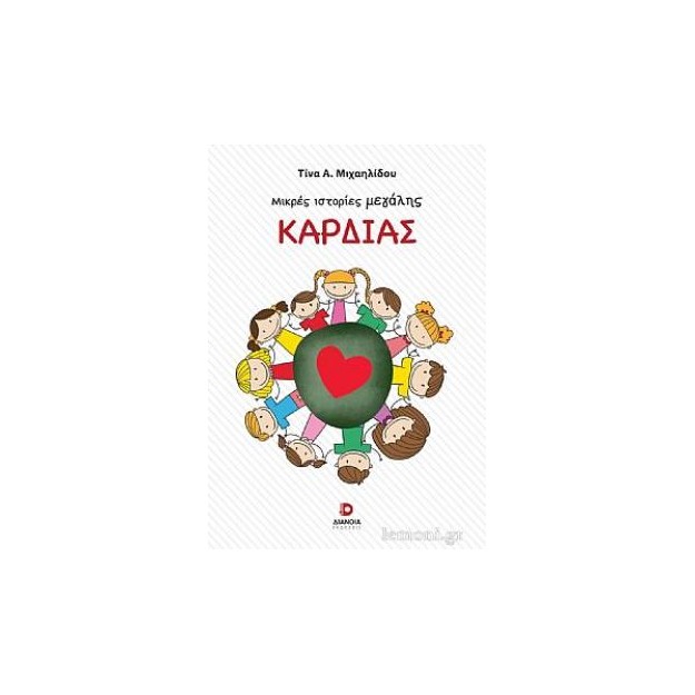 ΜΙΚΡΕΣ ΙΣΤΟΡΙΕΣ ΜΕΓΑΛΗΣ ΚΑΡΔΙΑΣ