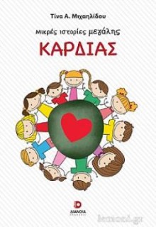 ΜΙΚΡΕΣ ΙΣΤΟΡΙΕΣ ΜΕΓΑΛΗΣ ΚΑΡΔΙΑΣ