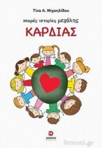 ΜΙΚΡΕΣ ΙΣΤΟΡΙΕΣ ΜΕΓΑΛΗΣ ΚΑΡΔΙΑΣ