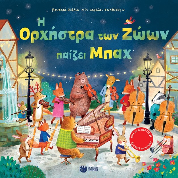 Η ΟΡΧΗΣΤΡΑ ΤΩΝ ΖΩΩΝ ΠΑΙΖΕΙ ΜΠΑΧ 2Η ΕΚΔΟΣΗ