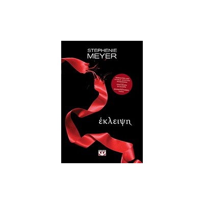 TWILIGHT 3: ΕΚΛΕΙΨΗ