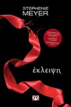 TWILIGHT 3: ΕΚΛΕΙΨΗ