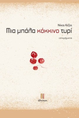 ΜΙΑ ΜΠΑΛΑ ΚΟΚΚΙΝΟ ΤΥΡΙ