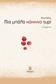 ΜΙΑ ΜΠΑΛΑ ΚΟΚΚΙΝΟ ΤΥΡΙ