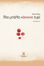 ΜΙΑ ΜΠΑΛΑ ΚΟΚΚΙΝΟ ΤΥΡΙ