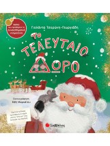 Το τελευταίο δώρο