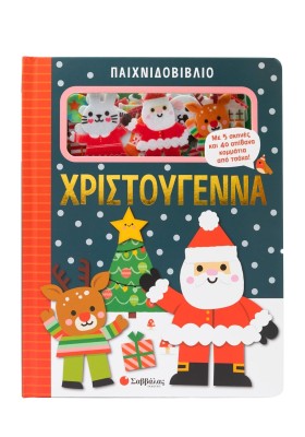 Παιχνιδοβιβλίο: Χριστούγεννα