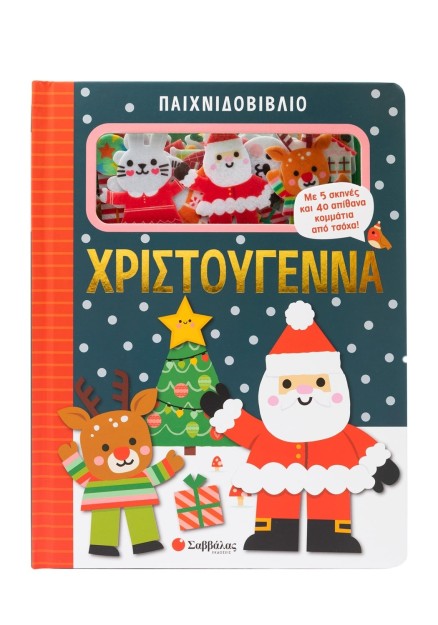Παιχνιδοβιβλίο: Χριστούγεννα