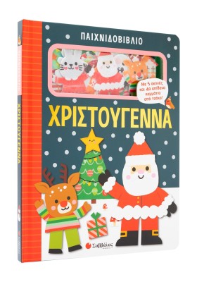 Παιχνιδοβιβλίο: Χριστούγεννα