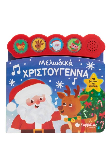 Μελωδικά Χριστούγεννα